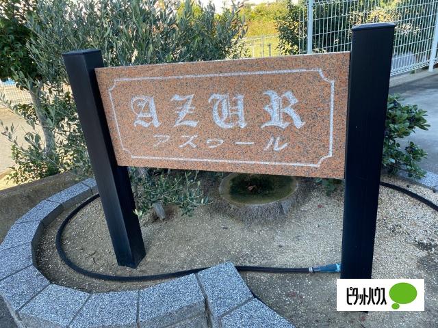 アズゥ−ル（103） その他
