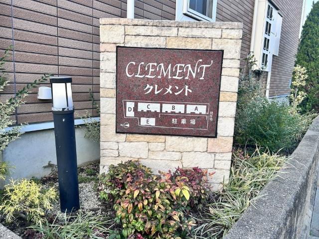 クレメントＤ（101） その他