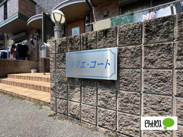 リリエ・コート（105） その他