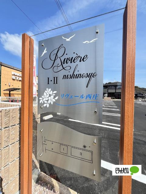 リヴェール西庄Ⅰ（101） その他