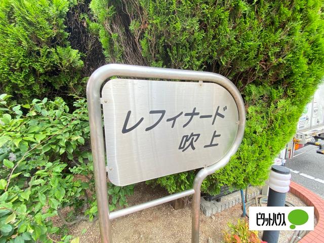 レフィナード吹上（402） エントランス