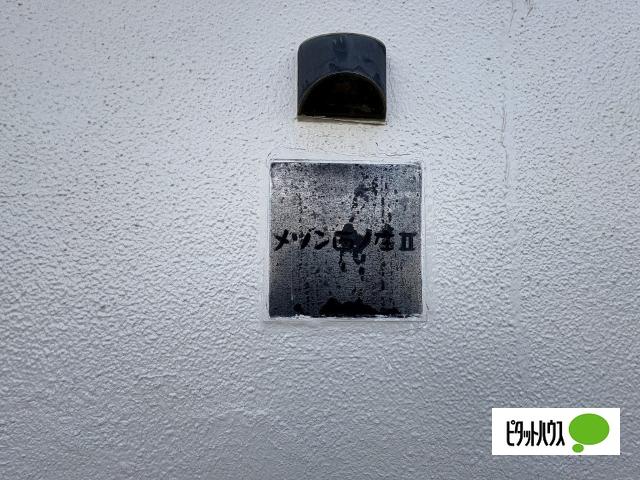 メゾン西庄Ⅰ（5） その他