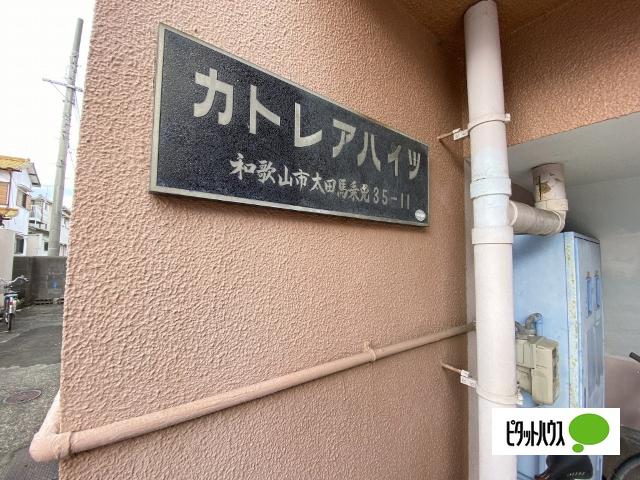 カトレアハイツ（301） その他