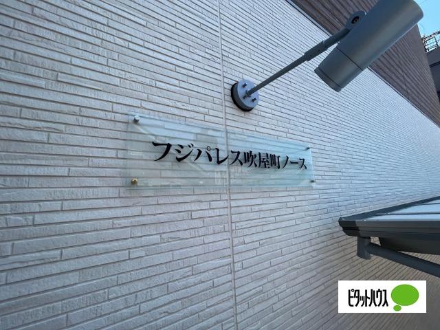 フジパレス吹屋町ノース（103） その他