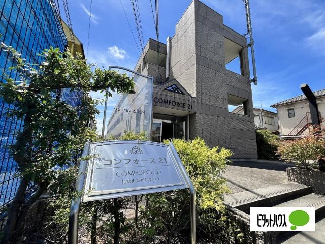 コンフォース21（202） 外観