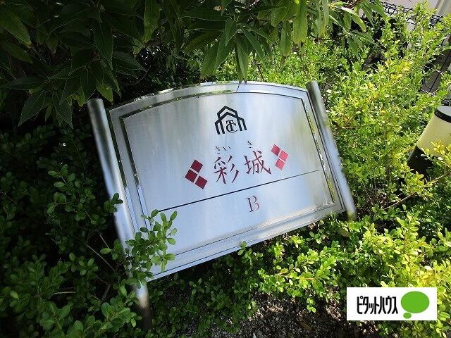 彩城B（101） その他
