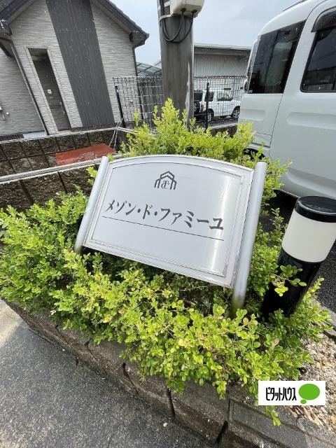 メゾン・ド・ファミーユ（101） その他