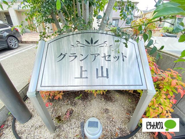 グランアセット上山（202） その他