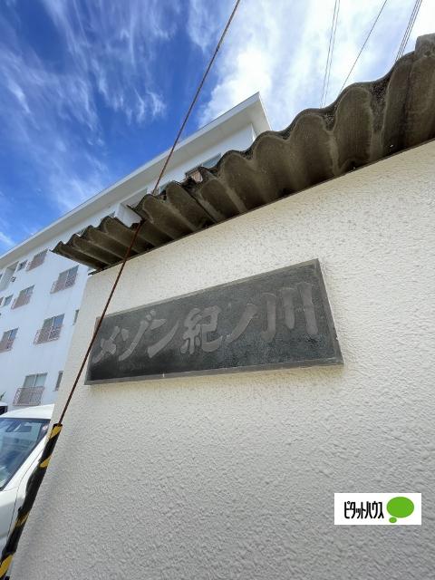 メゾン紀ノ川（1A） 外観
