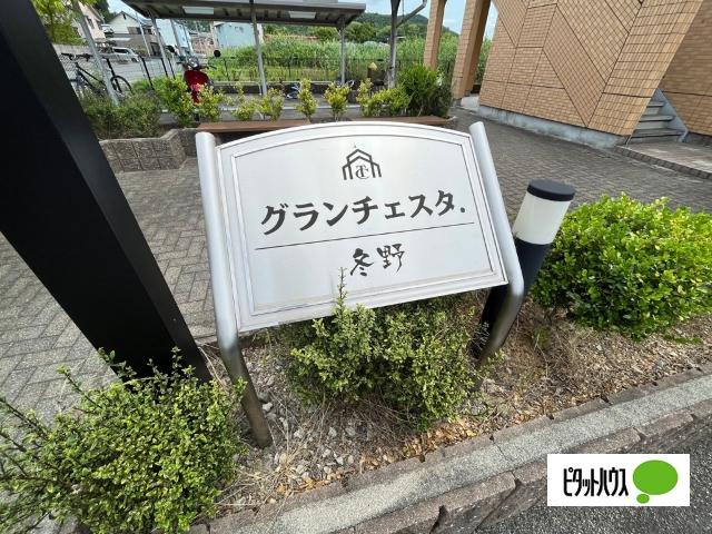 グランチェスタ．冬野（101） その他