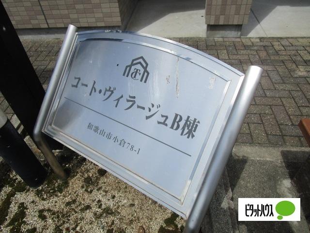 コート・ヴィラージュB棟 その他