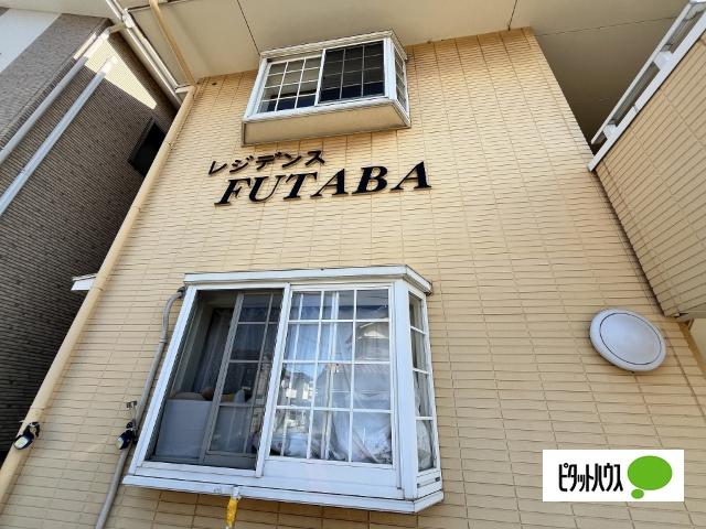 レジデンスFUTABA（201） 外観