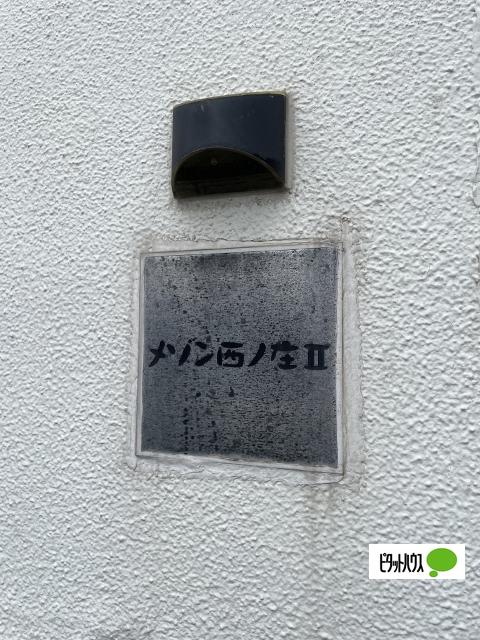 メゾン西庄Ⅱ（2） その他