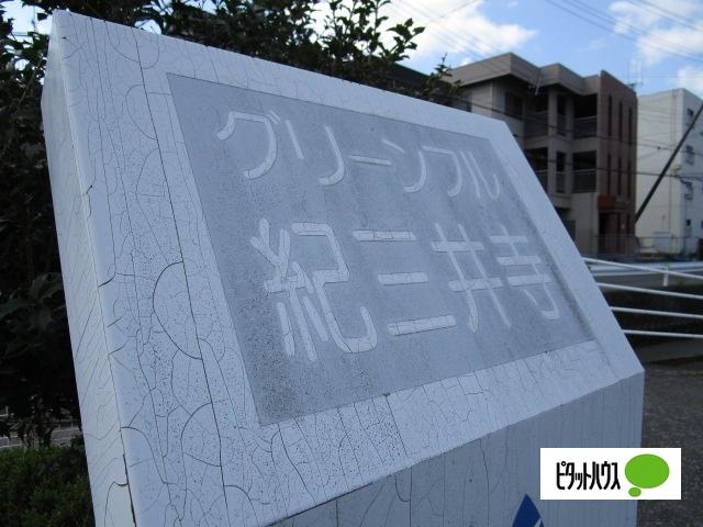 グリーンフル紀三井寺（205） その他