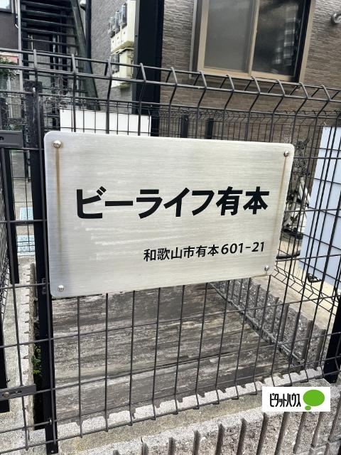 ビーライフ有本（102） その他