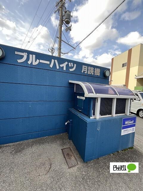 ブルーハイツ月読橋（406） 共有部分