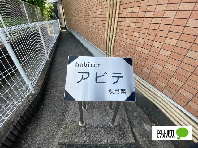 アビテ秋月南（106） その他