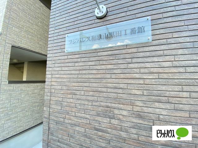 フジパレス和歌山黒田Ⅰ番館（302） その他