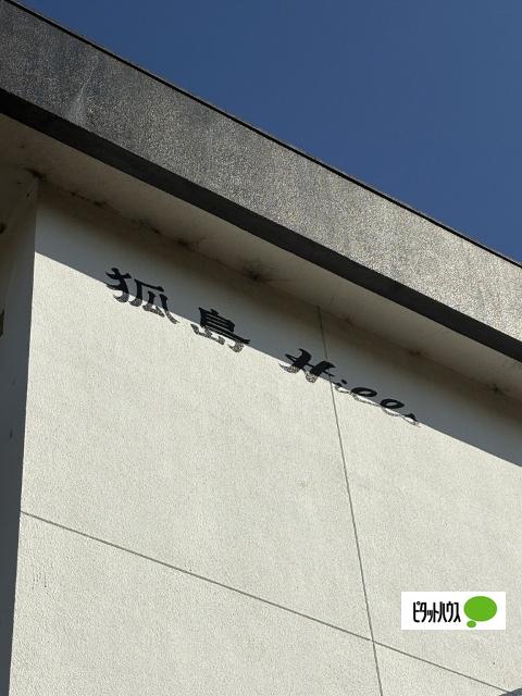 狐島ヒルズ（306） 外観