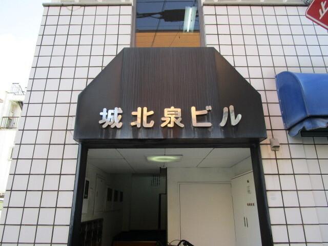 城北泉ビル（13） 外観