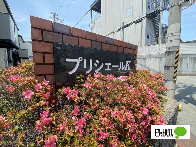 プリシェールＫ　Ⅰ棟（105） その他