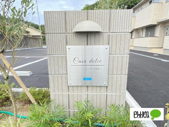 カーザドルチェ（103） その他