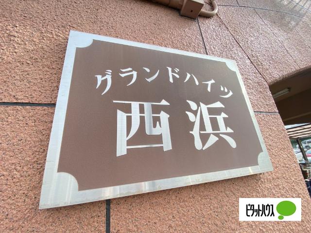 グランドハイツ西浜 その他