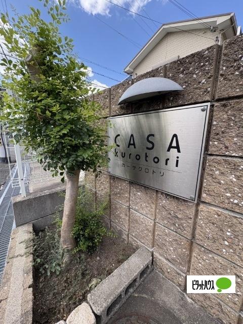 CASA　kurotori（201） ロビー