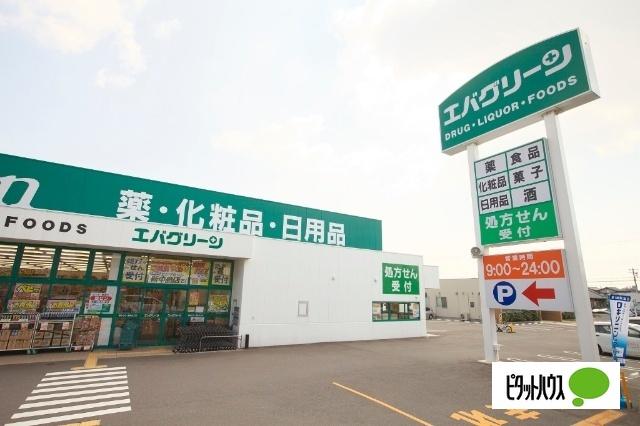 エバグリーン新中島店：898m