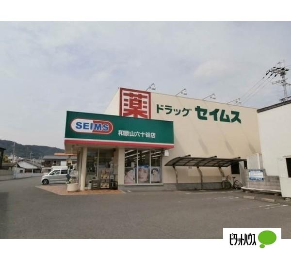 ドラッグセイムス和歌山六十谷店：788m