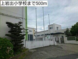 上岩出小学校：500m