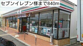 セブンイレブン様：840m