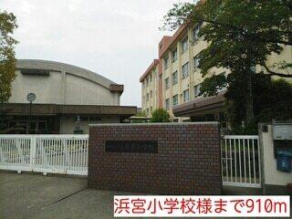 浜宮小学校様：910m