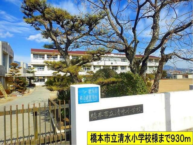 橋本市立清水小学校様まで：930m