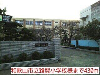 和歌山市立雑賀小学校様：430m