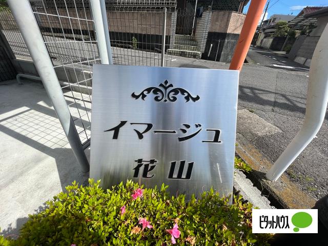イマージュ花山 物件画像
