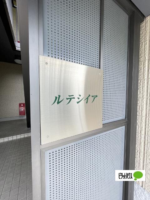 メゾン・ルテシィア 物件画像