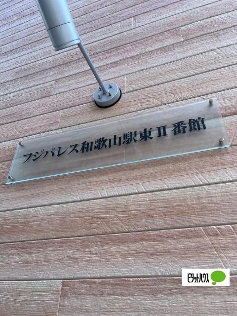 フジパレス和歌山駅東Ⅱ番館 物件画像