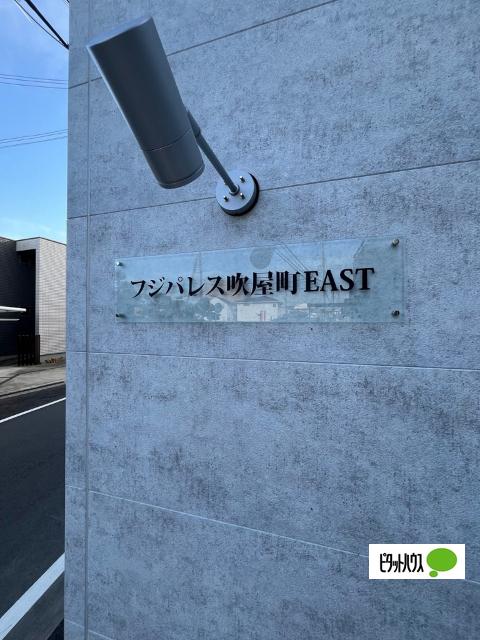 フジパレス吹屋町ＥＡＳＴ 物件画像