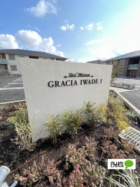 ShaMaison GRACIA IWADE Ⅰ 物件画像