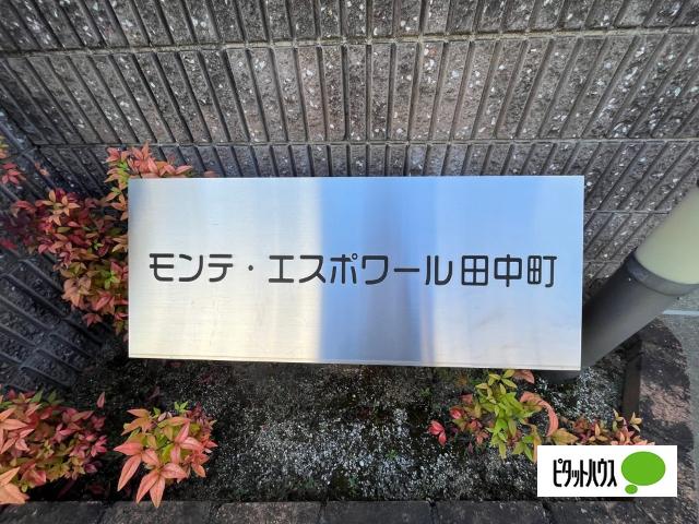 モンテ・エスポワール田中町 物件画像