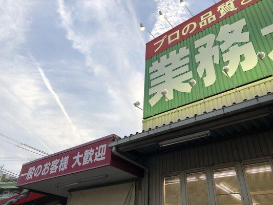 業務スーパー鈴丸店：183m