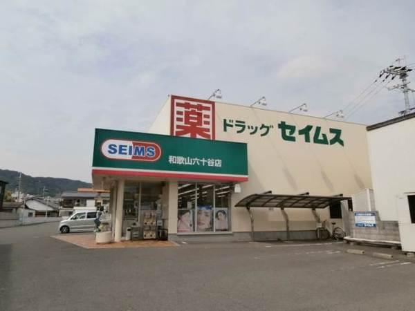 ドラッグセイムス和歌山六十谷店：766m