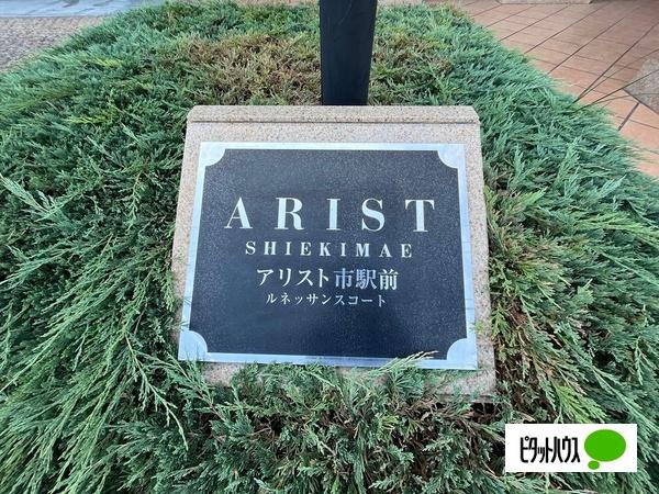 アリスト市駅前ルネッサンスコート その他