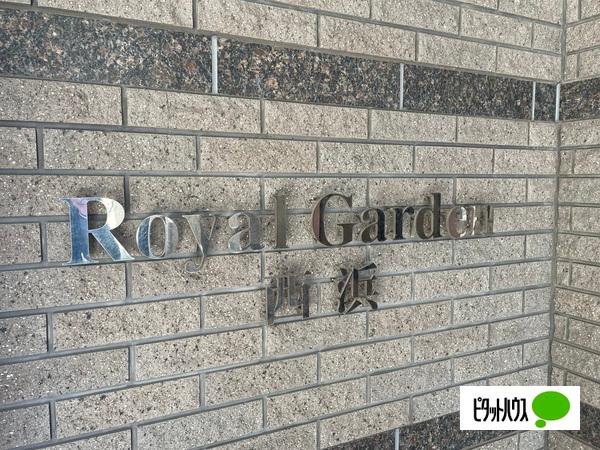 ロイヤルガーデン西浜 物件画像
