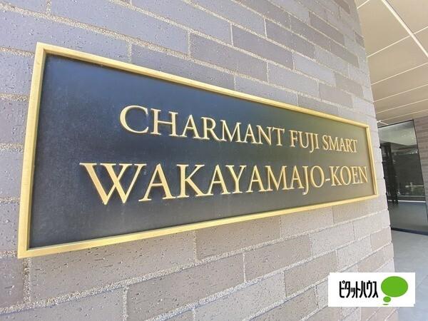 シャルマンフジスマート和歌山城公園 その他