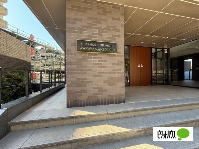 シャルマンフジスマート和歌山城公園 その他
