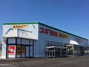 スギ薬局　西長江店：650m