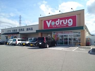 Ｖ・ｄｒｕｇ町村店：150m