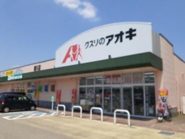 クスリのアオキ堀川店：800m